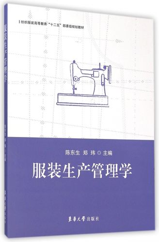 服装生产管理学 裁缝剪裁服装制作时装理论纺织布料工艺专业设计 服装