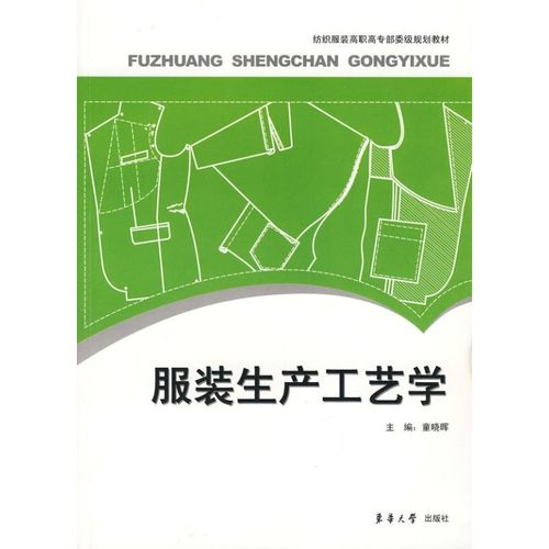 服装生产工艺学 童晓晖 著作 轻工业/手工业专业科技 新华书店正版图