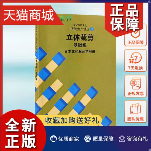 服饰大全服装生产讲座3 日本文化服装学院 著 轻工业专业科技 正版图