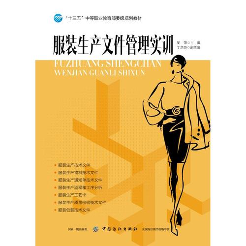 服装生产文件管理实训/吴萍 吴萍 著 大学教材大中专 新华书店正版图