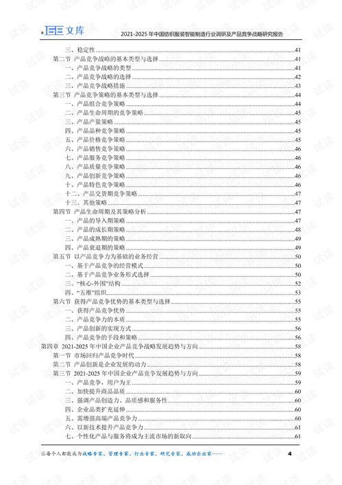 2021 2025年中国纺织服装智能制造行业调研及产品竞争战略研究报告.pdf