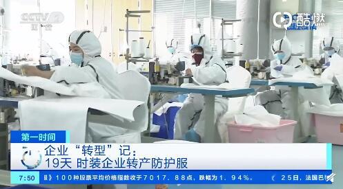 疫情之下19天企业转型 服装企业4天生产4万件隔离服