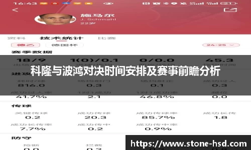 科隆与波鸿对决时间安排及赛事前瞻分析