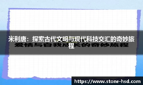米利唐：探索古代文明与现代科技交汇的奇妙旅程
