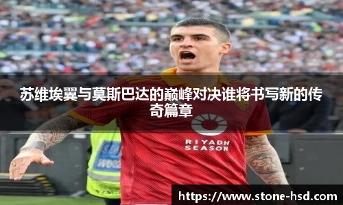 苏维埃翼与莫斯巴达的巅峰对决谁将书写新的传奇篇章