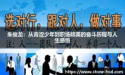 朱俊龙：从青涩少年到职场精英的奋斗历程与人生感悟