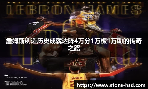 詹姆斯创造历史成就达阵4万分1万板1万助的传奇之路