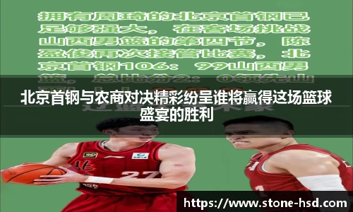 北京首钢与农商对决精彩纷呈谁将赢得这场篮球盛宴的胜利