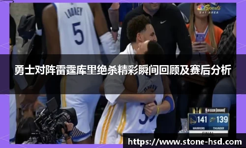 勇士对阵雷霆库里绝杀精彩瞬间回顾及赛后分析