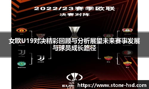 女欧U19对决精彩回顾与分析展望未来赛事发展与球员成长路径