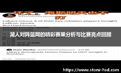 湖人对阵篮网的精彩赛果分析与比赛亮点回顾