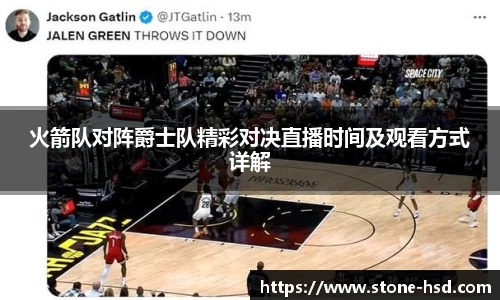 火箭队对阵爵士队精彩对决直播时间及观看方式详解