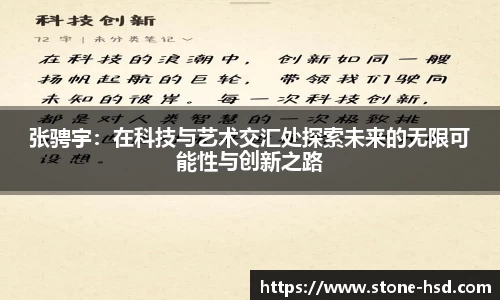 张骋宇：在科技与艺术交汇处探索未来的无限可能性与创新之路