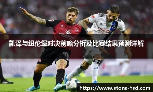 凯泽与纽伦堡对决前瞻分析及比赛结果预测详解