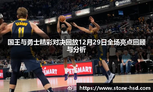 国王与勇士精彩对决回放12月29日全场亮点回顾与分析