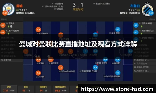 曼城对曼联比赛直播地址及观看方式详解