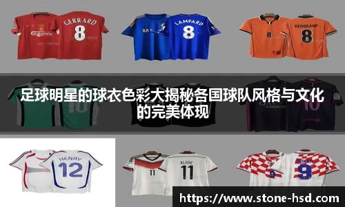 足球明星的球衣色彩大揭秘各国球队风格与文化的完美体现
