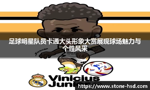 足球明星队员卡通大头形象大赏展现球场魅力与个性风采