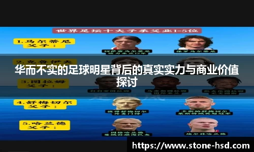 华而不实的足球明星背后的真实实力与商业价值探讨