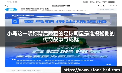 小鸟这一昵称背后隐藏的足球明星是谁揭秘他的传奇故事与成就