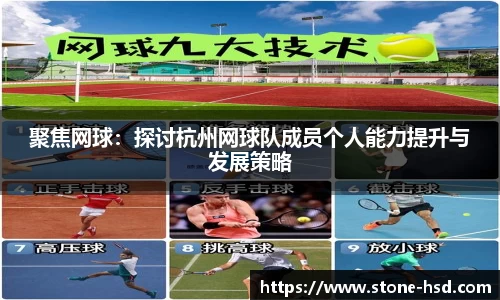 聚焦网球:探讨杭州网球队成员个人能力提升与发展策略