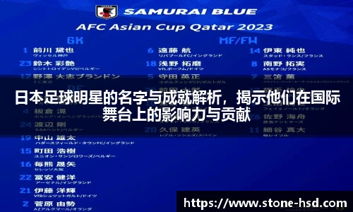 日本足球明星的名字与成就解析,揭示他们在国际舞台上的影响力与贡献