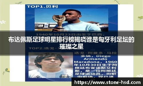 布达佩斯足球明星排行榜揭晓谁是匈牙利足坛的璀璨之星