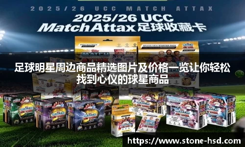 足球明星周边商品精选图片及价格一览让你轻松找到心仪的球星商品