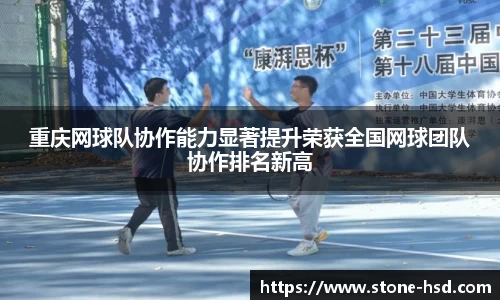 重庆网球队协作能力显著提升荣获全国网球团队协作排名新高