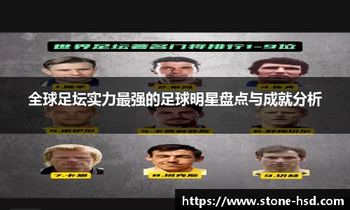 全球足坛实力最强的足球明星盘点与成就分析