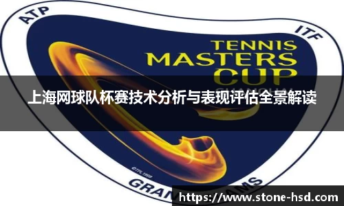 上海网球队杯赛技术分析与表现评估全景解读