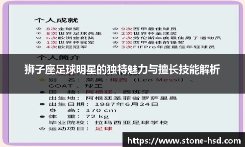 狮子座足球明星的独特魅力与擅长技能解析