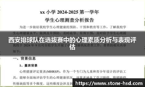 西安排球队在选拔赛中的心理素质分析与表现评估