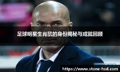 足球明星生肖鼠的身份揭秘与成就回顾