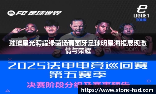 璀璨星光照耀绿茵场葡萄牙足球明星海报展现激情与荣耀