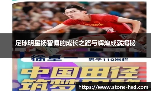 足球明星杨智博的成长之路与辉煌成就揭秘