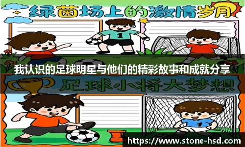 我认识的足球明星与他们的精彩故事和成就分享