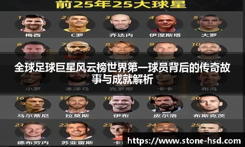 全球足球巨星风云榜世界第一球员背后的传奇故事与成就解析