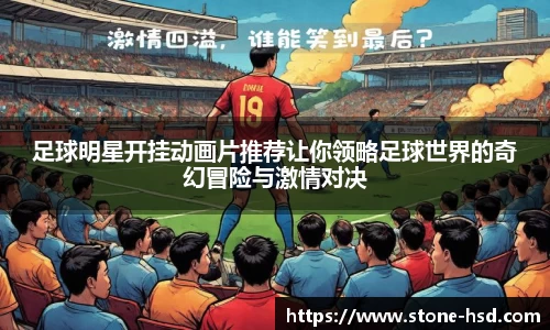 足球明星开挂动画片推荐让你领略足球世界的奇幻冒险与激情对决