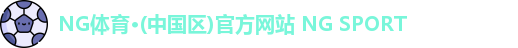 NG体育·(中国区)官方网站 NG SPORT
